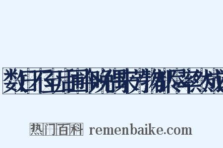 数日不至后圃今晚偶来芳物都尽率然成诗是什么意思的图片
